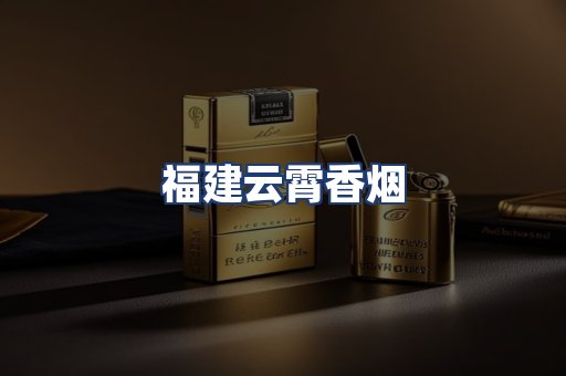 福建云霄香烟